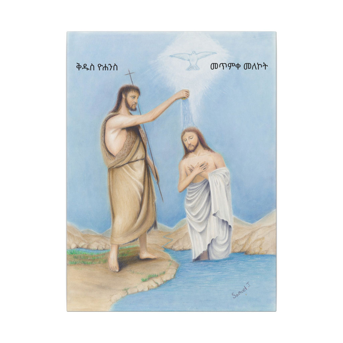 Baptism of Jesus — Amharic Inscription Printify