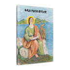 Saint John Receiving Divine Revelation on Patmos